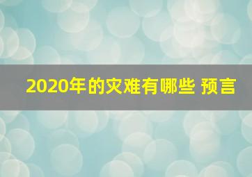 2020年的灾难有哪些 预言